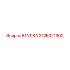 3125021300 ВТУЛКА Epiroc