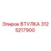 3125217900 ВТУЛКА Epiroc