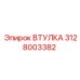 Оригинальная втулка Epiroc артикул 3128003382