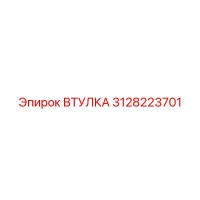 3128223701 ВТУЛКА Epiroc