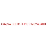 3128243400 ВЛОЖЕНИЕ Epiroc