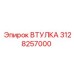 3128257000 ВТУЛКА Epiroc