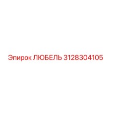 Фото втулки 3128304105 ЛЮБЕЛЬ от производителя Epiroc