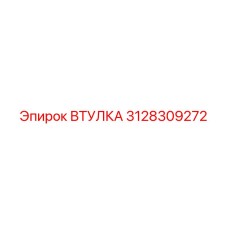 3128309272 ВТУЛКА Epiroc