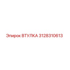 3128310613 ВТУЛКА Эпирок
