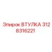 Втулка 3128316221 Epiroc