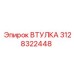 Оригинальная втулка для гидросистем 3128322448 Epiroc