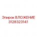Втулка для бурового станка 3128323141