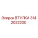 3142022200 ВТУЛКА Epiroc