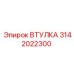 3142022300 ВТУЛКА Epiroc