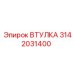 3142031400 ВТУЛКА Epiroc