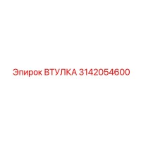 3142054600 ВТУЛКА Epiroc