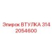 3142054600 ВТУЛКА Epiroc