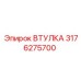 3176275700 Втулка (Epiroc)