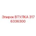3176336300 Втулка (Epiroc)
