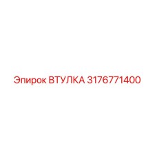 3176771400 ВТУЛКА Epiroc
