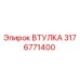 3176771400 ВТУЛКА Epiroc