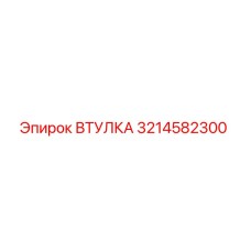 3214582300 ВТУЛКА Epiroc