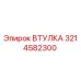 3214582300 ВТУЛКА Epiroc