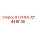 3214819100 ВТУЛКА Epiroc