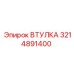 3214891400 ВТУЛКА Epiroc