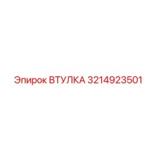 3214923501 ВТУЛКА Epiroc