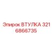 3216866735 ВТУЛКА Эпирок