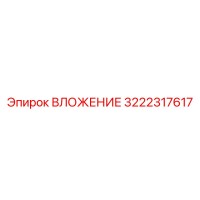 3222317617 ВЛОЖЕНИЕ Epiroc