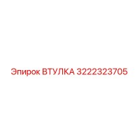 3222323705 ВТУЛКА Epiroc