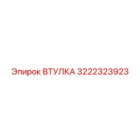 3222323923 ВТУЛКА Epiroc