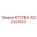 3222323923 ВТУЛКА Epiroc