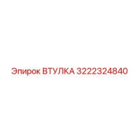 3222324840 ВТУЛКА Epiroc