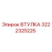 3222325225 ВТУЛКА Epiroc