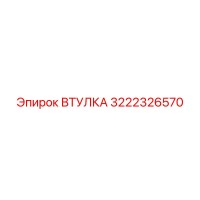 3222326570 ВТУЛКА Epiroc