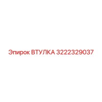 3222329037 ВТУЛКА Epiroc