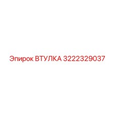 3222329037 ВТУЛКА Epiroc