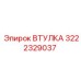 3222329037 ВТУЛКА Epiroc