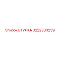 3222330239 ВТУЛКА Epiroc