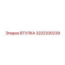 3222330239 ВТУЛКА Epiroc