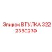 3222330239 ВТУЛКА Epiroc
