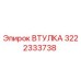 3222333738 ВТУЛКА Epiroc