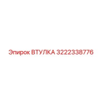 3222338776 Bushing for Epiroc Drilling Rigs