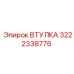 3222338776 Bushing for Epiroc Drilling Rigs