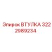 3222989234 ВТУЛКА Epiroc