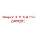 3222989283 ВТУЛКА Epiroc