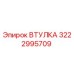 3222995709 ВТУЛКА Epiroc