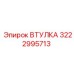 3222995713 ВТУЛКА Epiroc