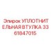 3361847015 УПЛОТНИТЕЛЬНАЯ ВТУЛКА Epiroc
