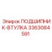 Втулка подшипника артикул 3363084591 Epiroc