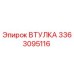 3363095116 Втулка Epiroc